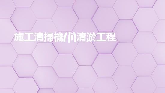 施工清掃機(jī)清淤工程揭秘：如何有效提升水體質(zhì)量與生態(tài)修復(fù)？